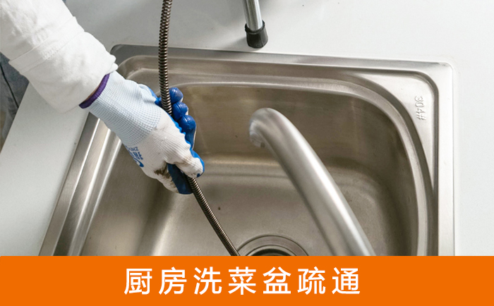 宣城疏通洗菜盆